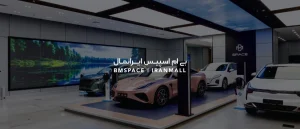 BM Space | IranMall
