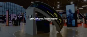 نمایشگاه خودرو بهمن
